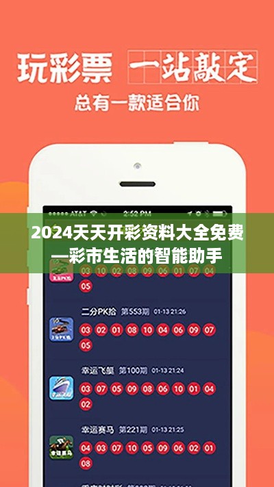 2024天天开彩资料大全免费—彩市生活的智能助手