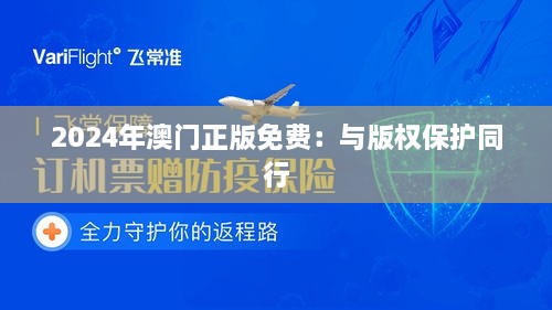 2024年澳门正版免费：与版权保护同行