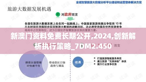 新澳门资料免费长期公开,2024,创新解析执行策略_7DM2.450