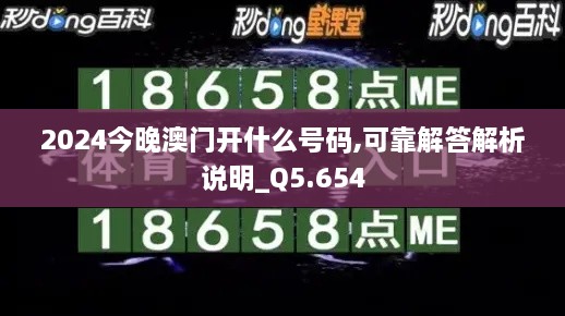 2024今晚澳门开什么号码,可靠解答解析说明_Q5.654