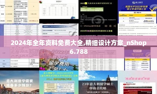 2024年全年资料免费大全,精细设计方案_nShop6.788