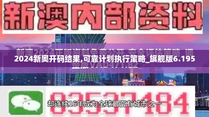 2024新奥开码结果,可靠计划执行策略_旗舰版6.195