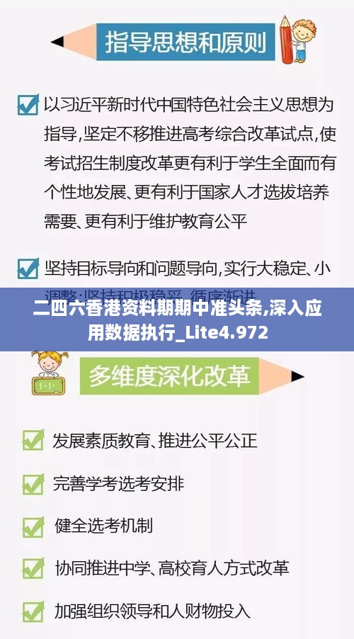 二四六香港资料期期中准头条,深入应用数据执行_Lite4.972