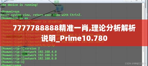 7777788888精准一肖,理论分析解析说明_Prime10.780