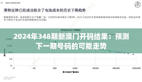 2024年348期新澳门开码结果：预测下一期号码的可能走势