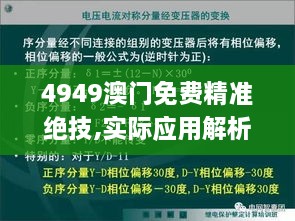 4949澳门免费精准绝技,实际应用解析说明_定制版5.872