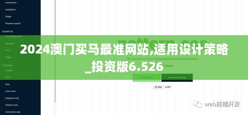 2024澳门买马最准网站,适用设计策略_投资版6.526