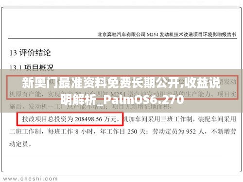 新奥门最准资料免费长期公开,收益说明解析_PalmOS6.270