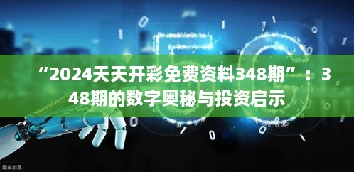 “2024天天开彩免费资料348期”：348期的数字奥秘与投资启示