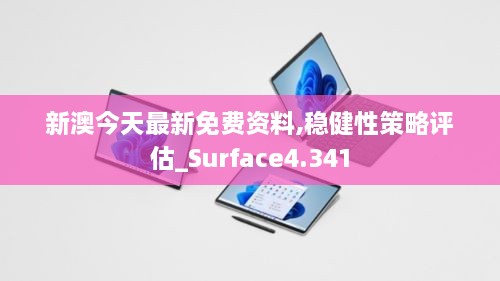 新澳今天最新免费资料,稳健性策略评估_Surface4.341