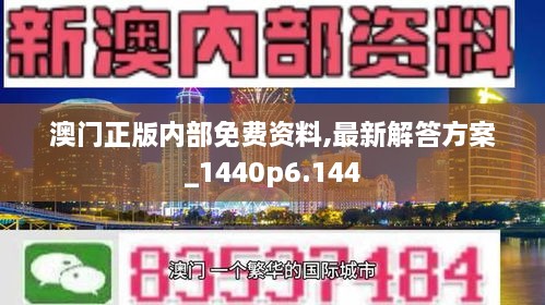 澳门正版内部免费资料,最新解答方案_1440p6.144