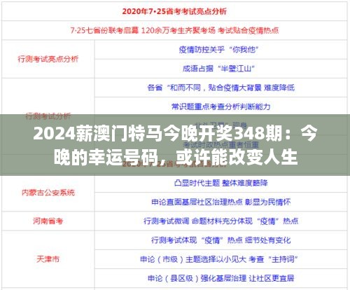 2024薪澳门特马今晚开奖348期：今晚的幸运号码，或许能改变人生