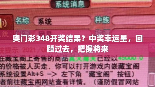 奥门彩348开奖结果？中奖幸运星，回顾过去，把握将来