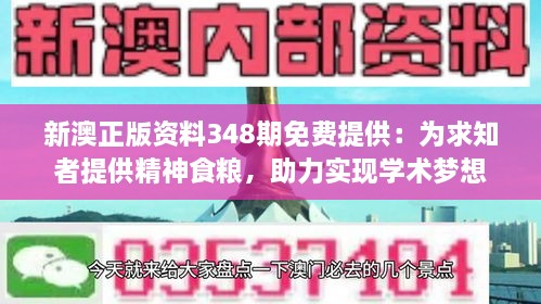 新澳正版资料348期免费提供：为求知者提供精神食粮，助力实现学术梦想