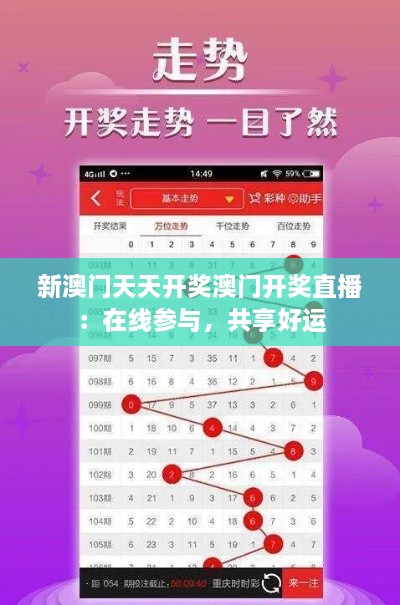 新澳门天天开奖澳门开奖直播：在线参与，共享好运