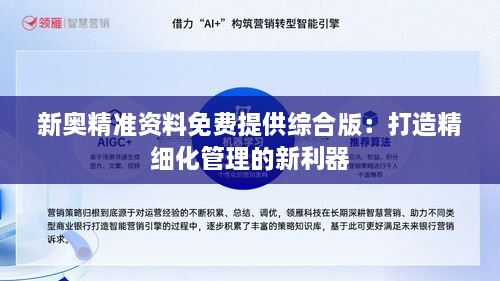 新奥精准资料免费提供综合版：打造精细化管理的新利器