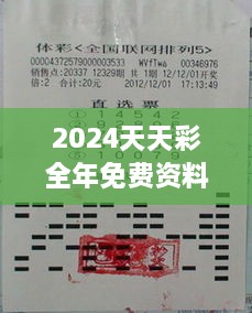 2024天天彩全年免费资料＂ - 彩市洞察先知，资料全免费不容错过