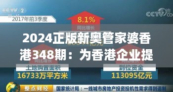 2024正版新奥管家婆香港348期：为香港企业提供量身定制的解决方案