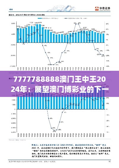 7777788888澳门王中王2024年：展望澳门博彩业的下一个十年