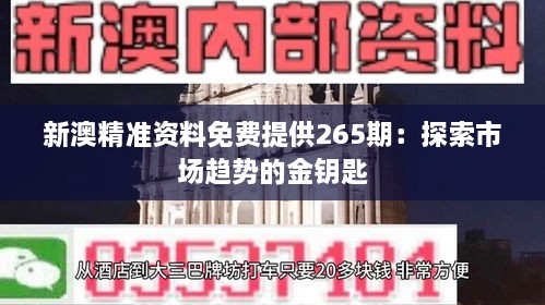 新澳精准资料免费提供265期：探索市场趋势的金钥匙