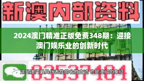 2024澳门精准正版免费348期：迎接澳门娱乐业的创新时代