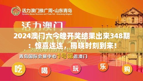 2024澳门六今晚开奖结果出来348期：惊喜连连，揭晓时刻到来！