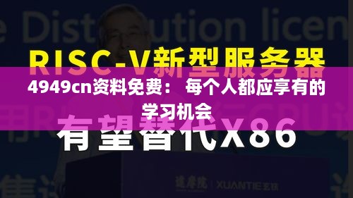 4949cn资料免费： 每个人都应享有的学习机会