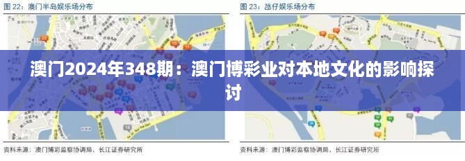 澳门2024年348期：澳门博彩业对本地文化的影响探讨