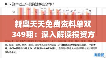 新奥天天免费资料单双349期：深入解读投资方向的免费资料