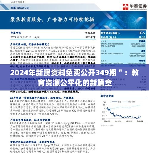 2024年新澳资料免费公开349期＂：教育资源公平化的新篇章