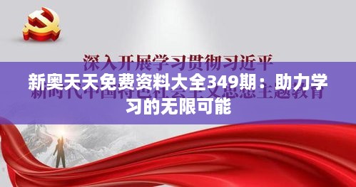 新奥天天免费资料大全349期：助力学习的无限可能