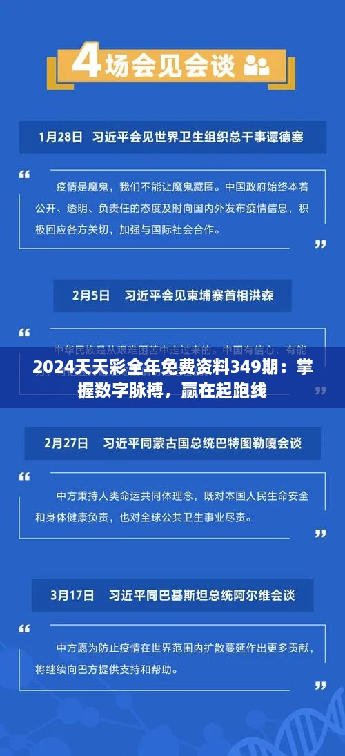 2024天天彩全年免费资料349期：掌握数字脉搏，赢在起跑线