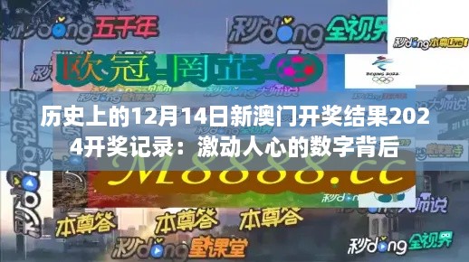 历史上的12月14日新澳门开奖结果2024开奖记录：激动人心的数字背后