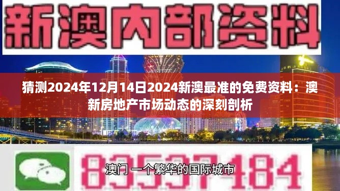 猜测2024年12月14日2024新澳最准的免费资料：澳新房地产市场动态的深刻剖析