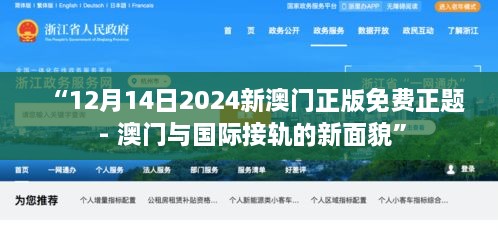 “12月14日2024新澳门正版免费正题 - 澳门与国际接轨的新面貌”