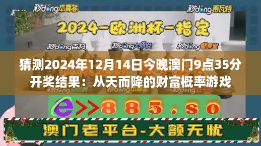 猜测2024年12月14日今晚澳门9点35分开奖结果：从天而降的财富概率游戏