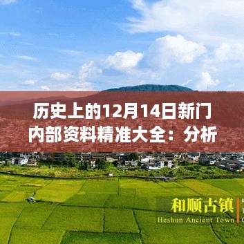 历史上的12月14日新门内部资料精准大全：分析历史事件的长远影响