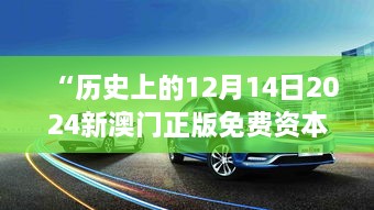 “历史上的12月14日2024新澳门正版免费资本车：探索城市交通的未来”