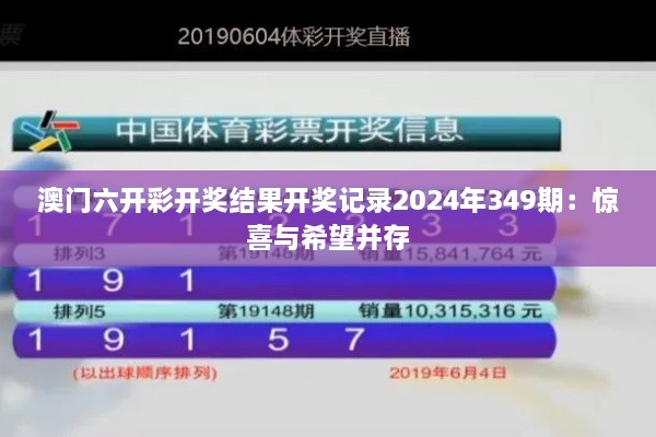 澳门六开彩开奖结果开奖记录2024年349期：惊喜与希望并存