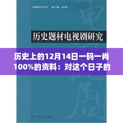 历史上的12月14日一码一肖100%的资料：对这个日子的独到见解