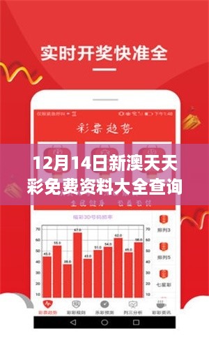 12月14日新澳天天彩免费资料大全查询：精挑细选，一击即中