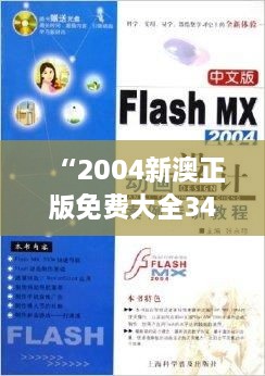 “2004新澳正版免费大全349期”：探索现代澳式设计的先锋代表作