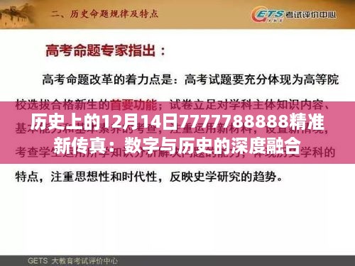 历史上的12月14日7777788888精准新传真：数字与历史的深度融合