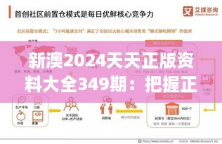 新澳2024天天正版资料大全349期：把握正版信息，塑造未来优势