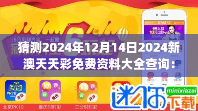 猜测2024年12月14日2024新澳天天彩免费资料大全查询：探究天天彩的秘密