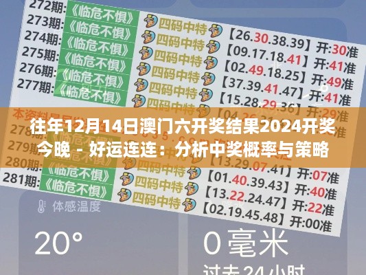 往年12月14日澳门六开奖结果2024开奖今晚 - 好运连连：分析中奖概率与策略