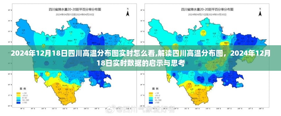 四川高温分布图解读，实时数据揭示的启示与思考（2024年12月18日）