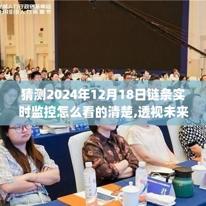 2024年链条实时监控展望，清晰透视未来