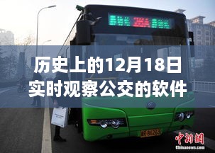 历史上的12月18日公交实时观察软件深度评测与介绍