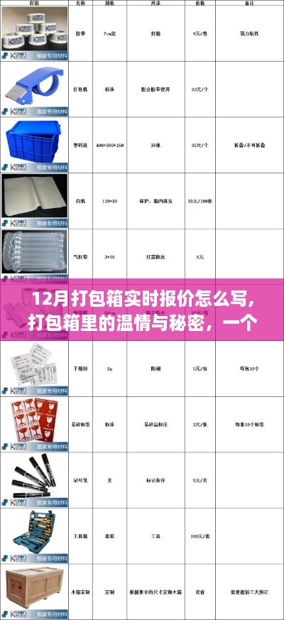 十二月打包箱，实时报价背后的温情友情与陪伴故事